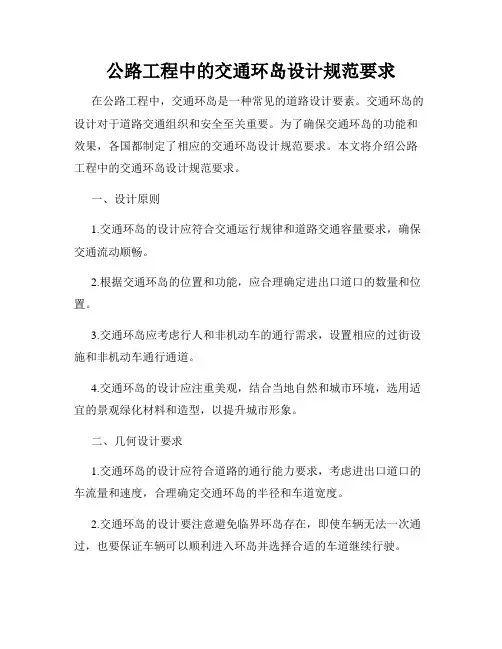 公路工程中的交通环岛设计规范要求