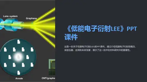 《低能电子衍射LEE》课件