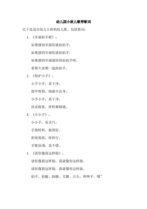 幼儿园小班儿歌带歌词