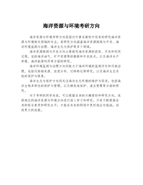 海洋资源与环境考研方向