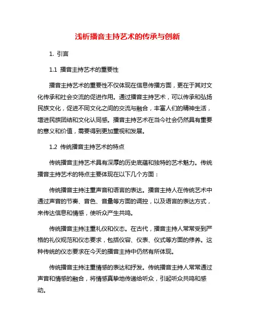 浅析播音主持艺术的传承与创新
