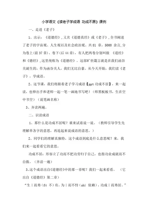 小学语文《读老子学成语 功成不居》教案