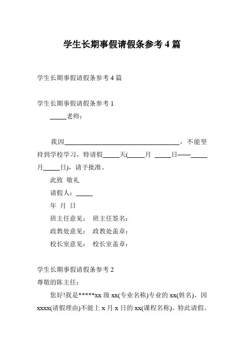 学生长期事假请假条参考4篇