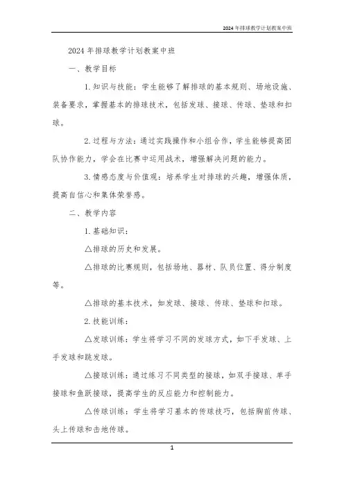 2024年排球教学计划教案中班
