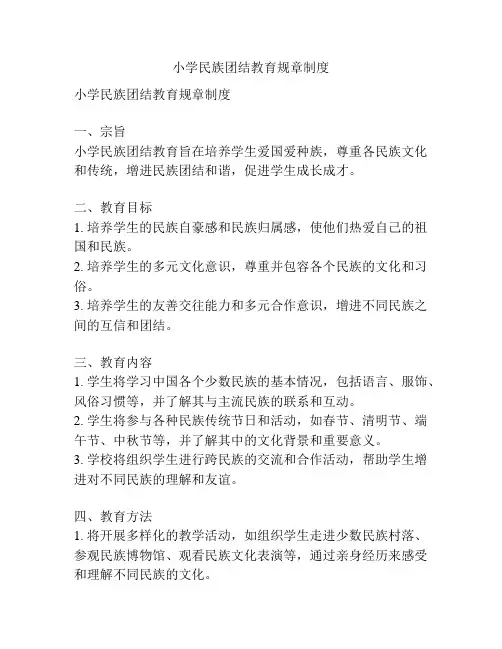 小学民族团结教育规章制度