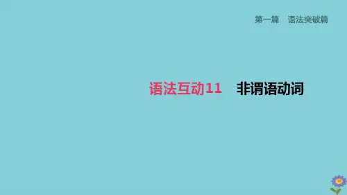 (柳州专版)2020版中考英语夺分复习第一篇语法突破篇语法互动11非谓语动词课件