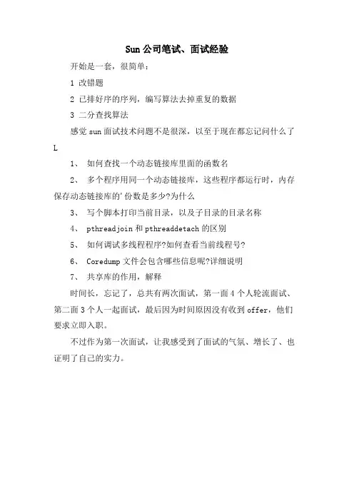 Sun公司笔试、面试经验
