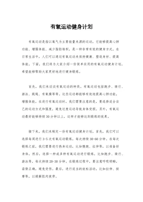 有氧运动健身计划