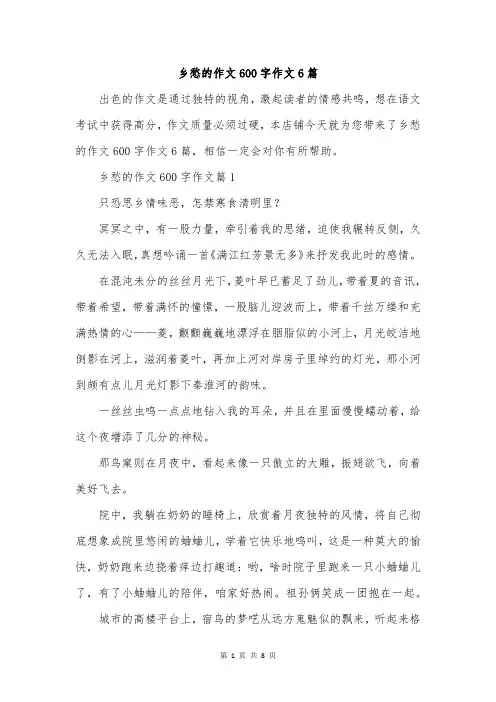 乡愁的作文600字作文6篇