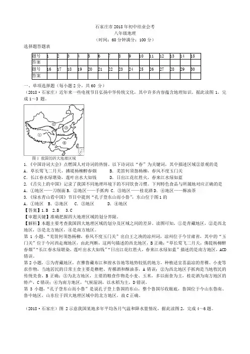 2018年河北省石家庄市学业考地理(word,有答案解析)
