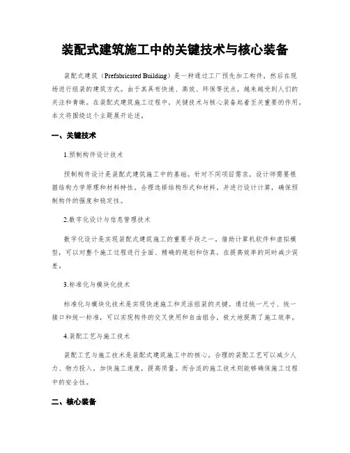 装配式建筑施工中的关键技术与核心装备