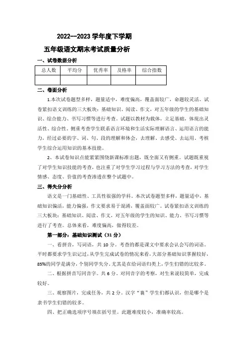 小学五年级语文质量分析下学期期末