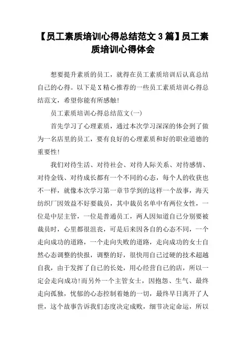 【员工素质培训心得总结范文3篇】员工素质培训心得体会