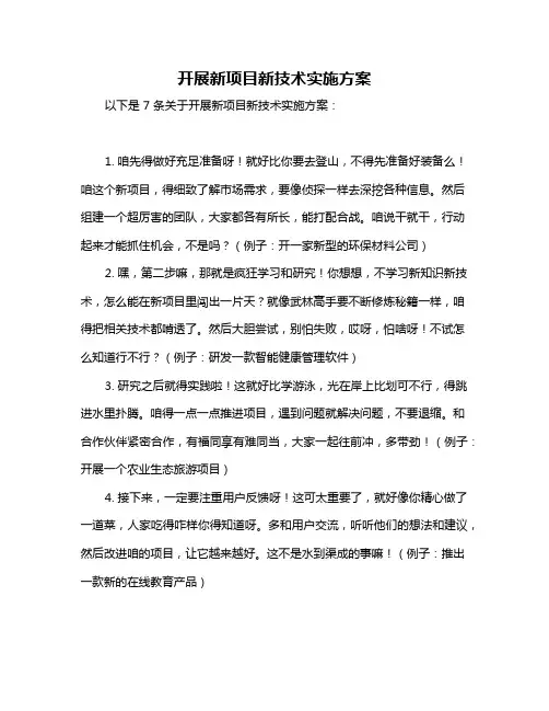 开展新项目新技术实施方案
