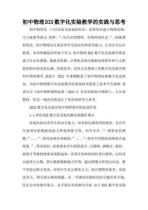 初中物理DIS数字化实验教学的实践与思考