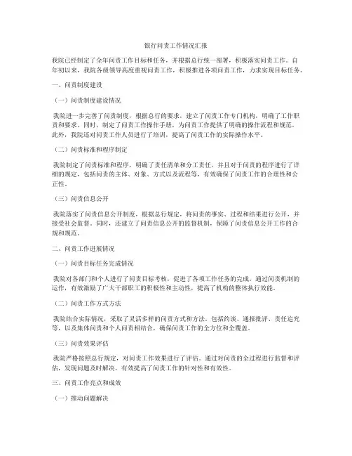 银行问责工作情况汇报