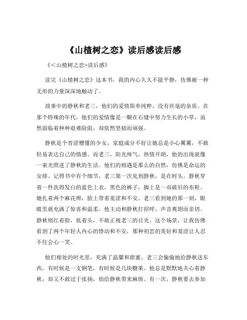 《山楂树之恋》读后感读后感