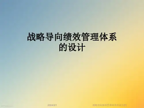战略导向绩效管理体系的设计[1]