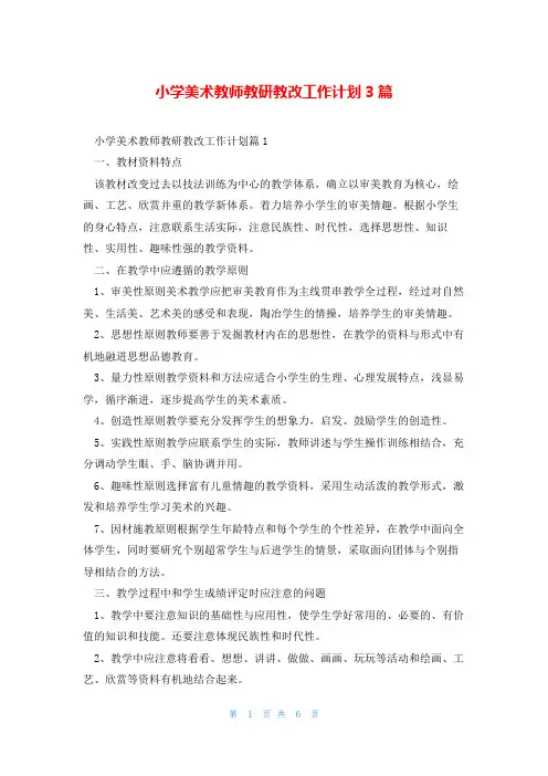 小学美术教师教研教改工作计划3篇