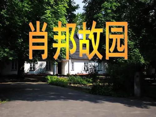 赵《肖邦故园》ppt