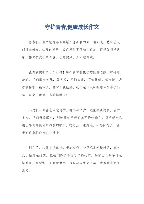 守护青春,健康成长作文