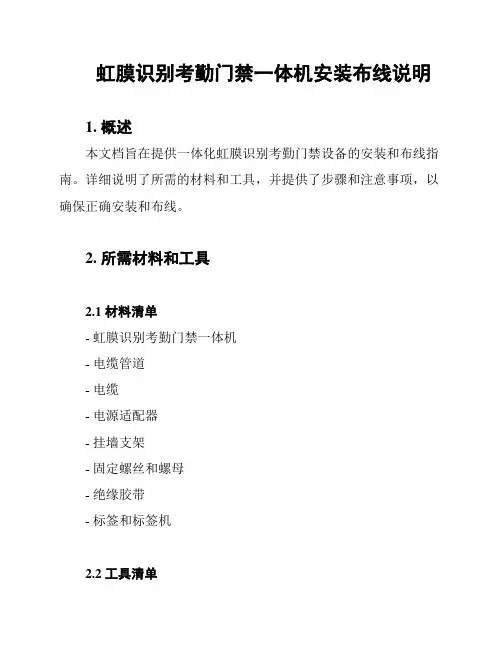 虹膜识别考勤门禁一体机安装布线说明