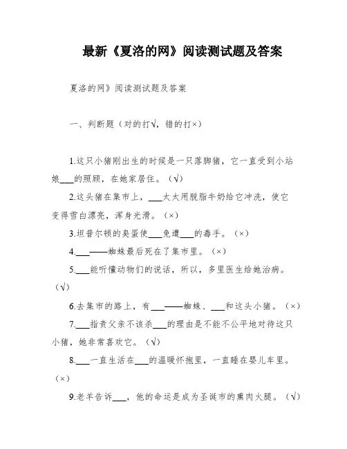 最新《夏洛的网》阅读测试题及答案