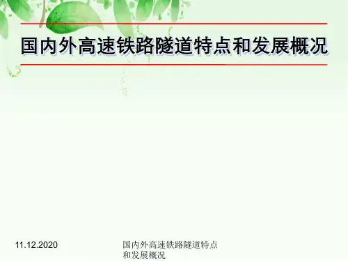 国内外高速铁路隧道特点与发展概况