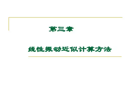 线性振动近似计算方法 振动力学课件