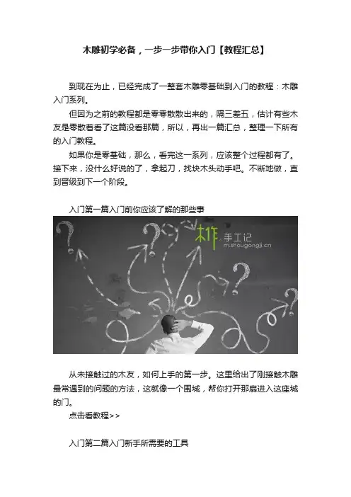 木雕初学必备，一步一步带你入门【教程汇总】