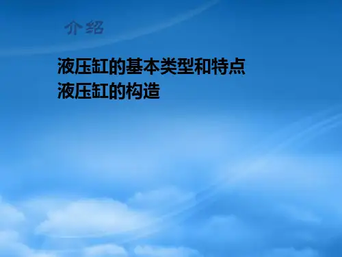 液压缸的基本类型与特点
