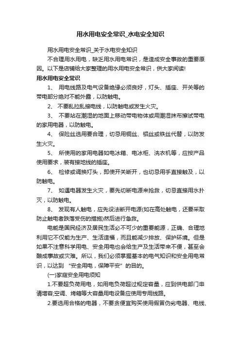 用水用电安全常识_水电安全知识