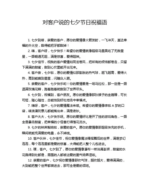对客户说的七夕节日祝福语