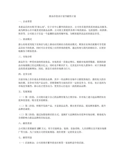 甜品店创业计划书融资计划