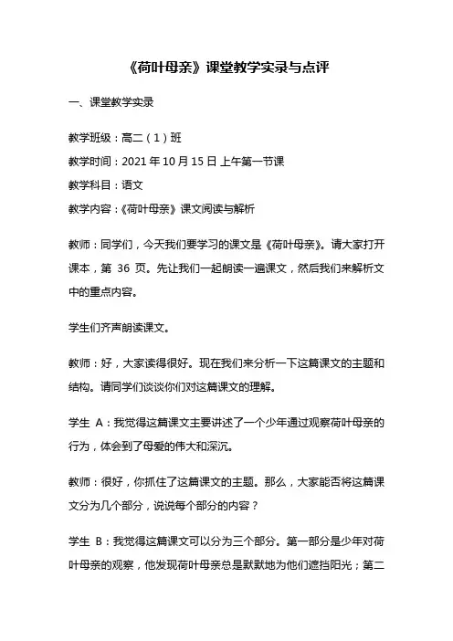 《荷叶母亲》课堂教学实录与点评