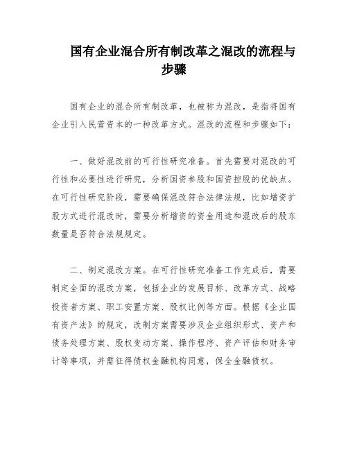 国有企业混合所有制改革之混改的流程与步骤