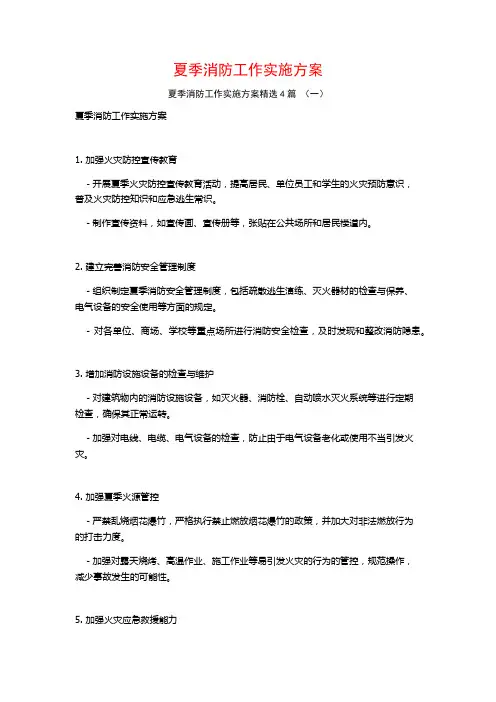 夏季消防工作实施方案4篇