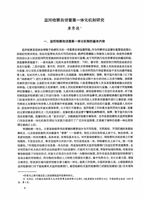 监所检察自侦查案一体化机制研究
