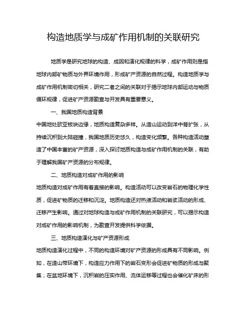 构造地质学与成矿作用机制的关联研究
