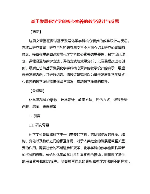 基于发展化学学科核心素养的教学设计与反思