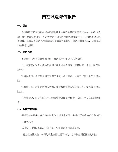 内控风险评估报告