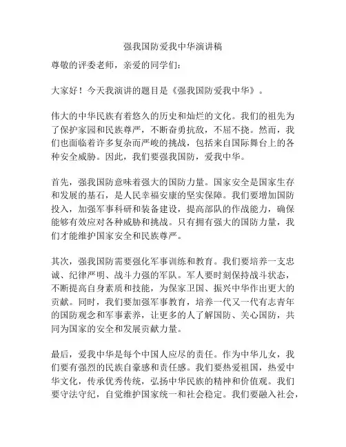 强我国防爱我中华演讲稿