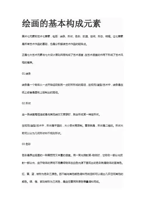 绘画的基本构成元素