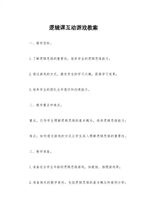 逻辑课互动游戏教案