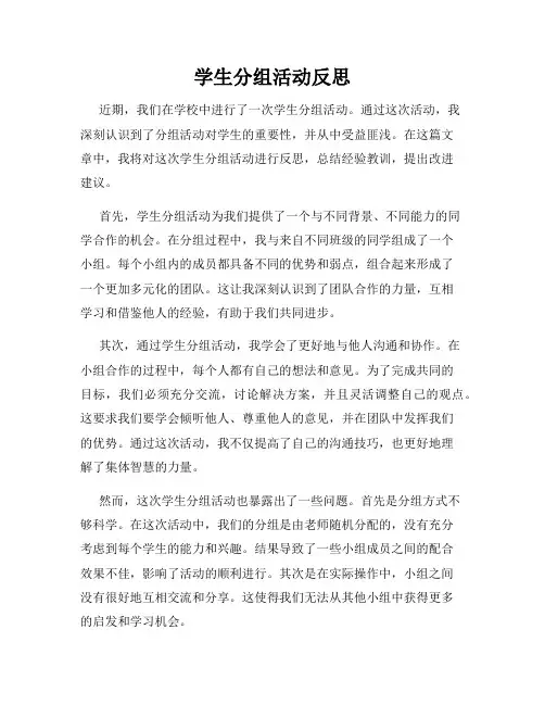 学生分组活动反思
