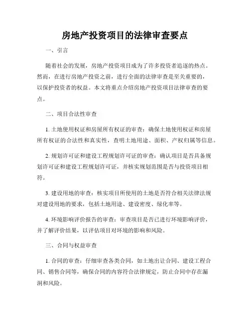 房地产投资项目的法律审查要点