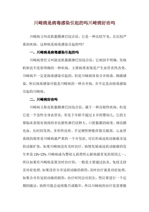 川崎病是病毒感染引起的吗 川崎病好治吗