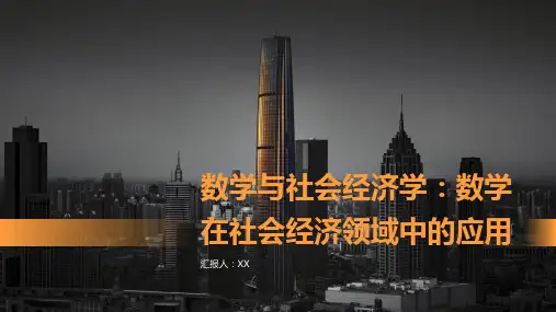 数学与社会经济学：数学在社会经济领域中的应用