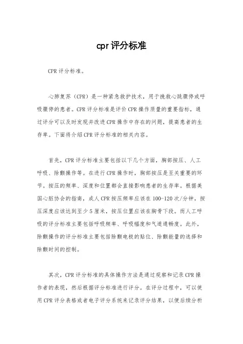 cpr评分标准