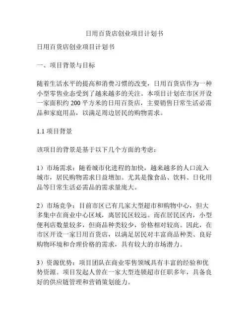 日用百货店创业项目计划书